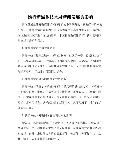 浅析新媒体技术对新闻发展的影响