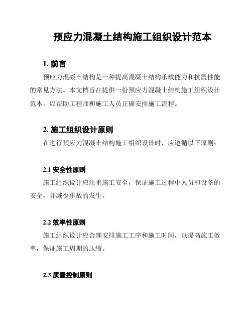 预应力混凝土结构施工组织设计范本