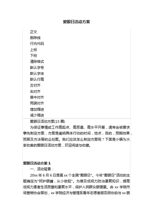 爱眼日活动方案