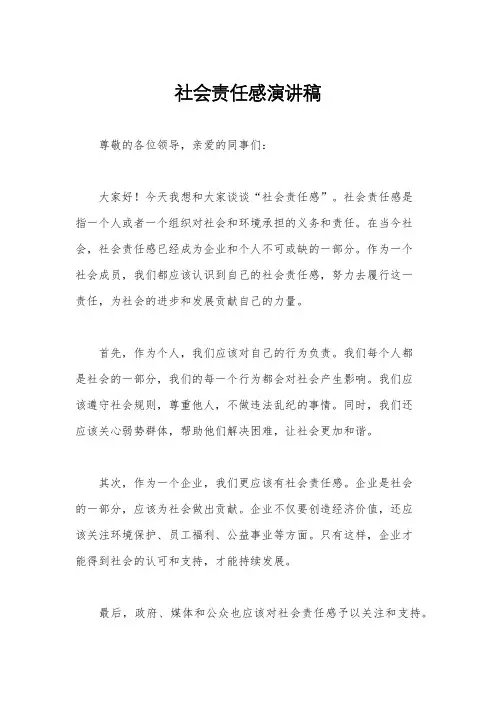 社会责任感演讲稿
