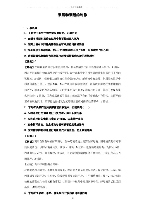 人教版高中生物选修1果酒和果醋的制作课后作业布置测试好用