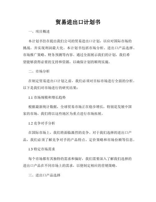 贸易进出口计划书