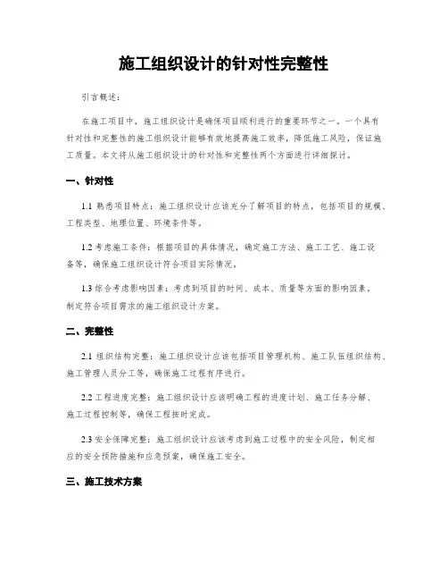 施工组织设计的针对性完整性