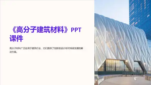 《高分子建筑材料》课件