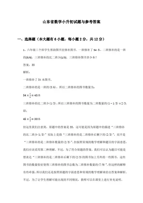 山东省数学小升初试题与参考答案