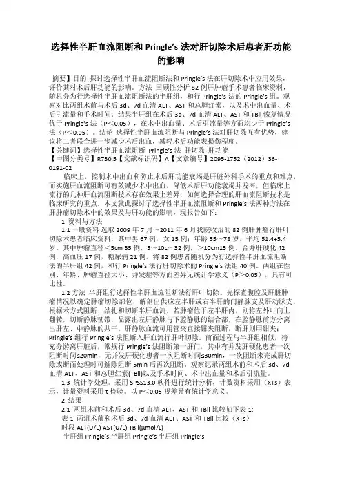 选择性半肝血流阻断和Pringle’s法对肝切除术后患者肝功能的影响54