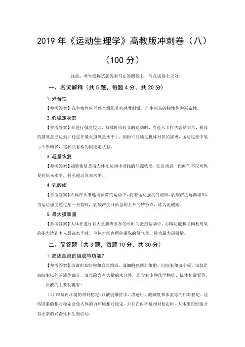 《运动生理学》高教版冲刺卷(八)-答案