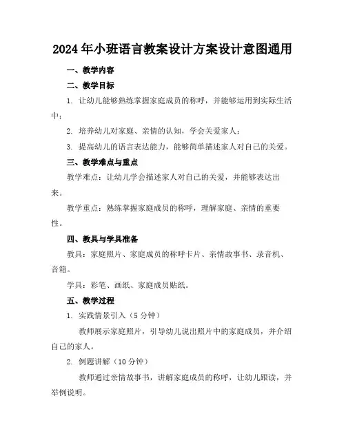 2024年小班语言教案设计方案设计意图通用