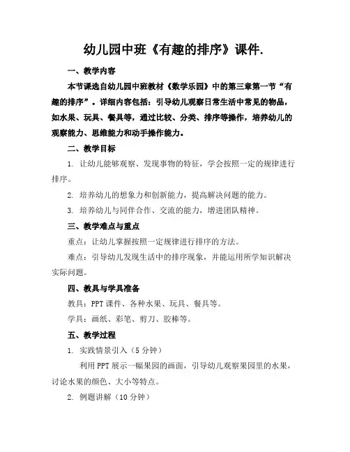 幼儿园中班《有趣的排序》课件.