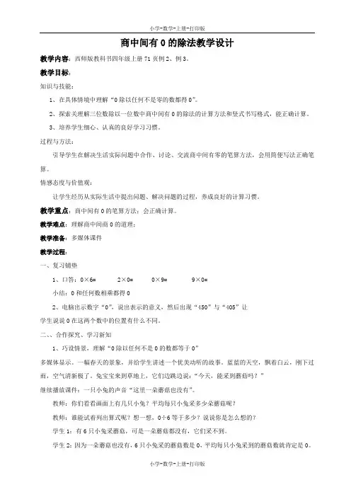 西师大版-数学-四年级上册-【精品】《商中间有0的除法》参考教案