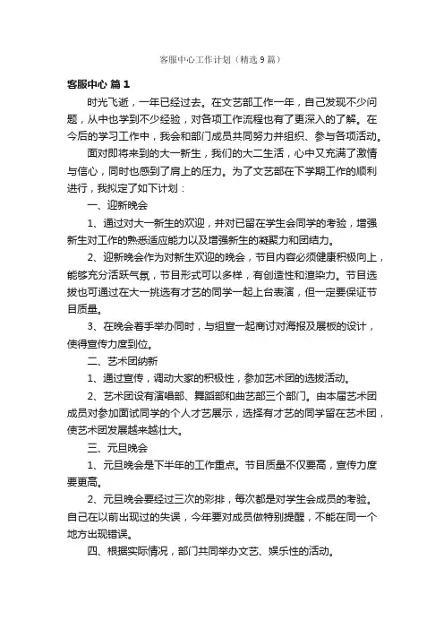 客服中心工作计划（精选9篇）