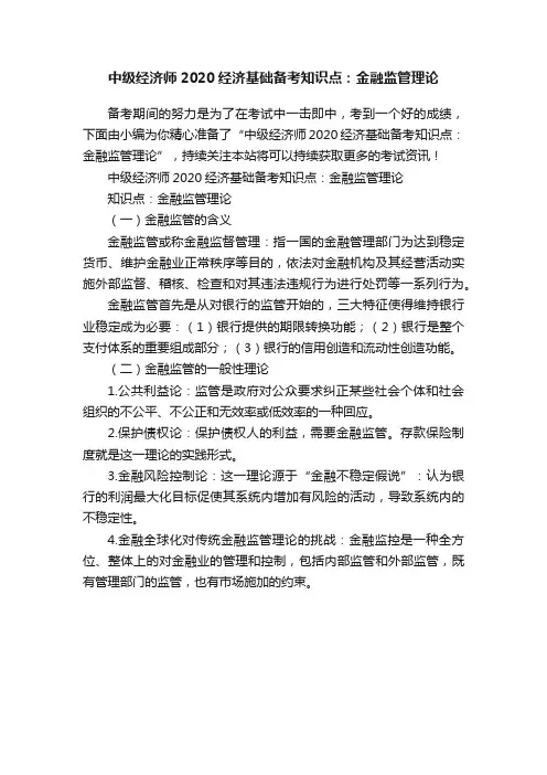 中级经济师2020经济基础备考知识点：金融监管理论