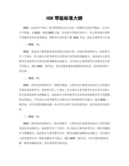 HSK等级标准大纲