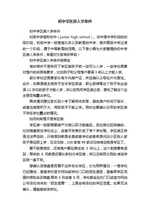 初中学区房入学条件