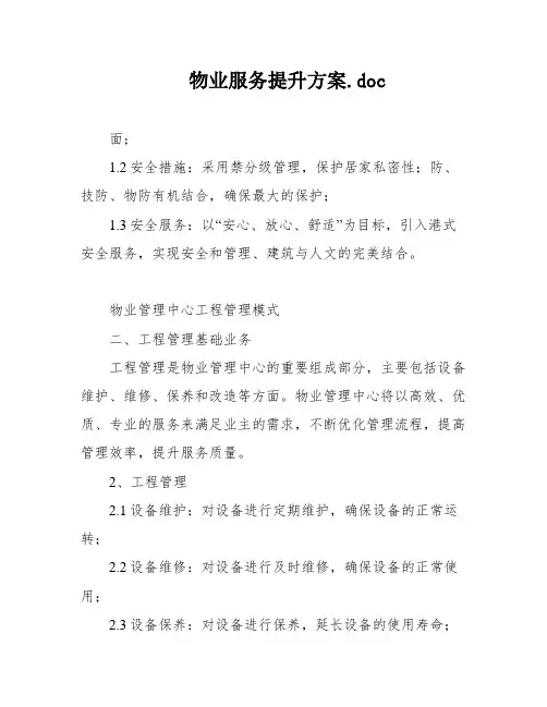 物业服务提升方案