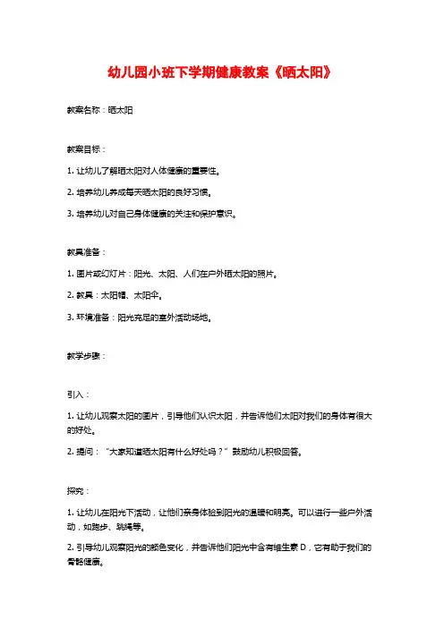 幼儿园小班下学期健康教案《晒太阳》