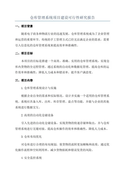 仓库管理系统项目建设可行性研究报告