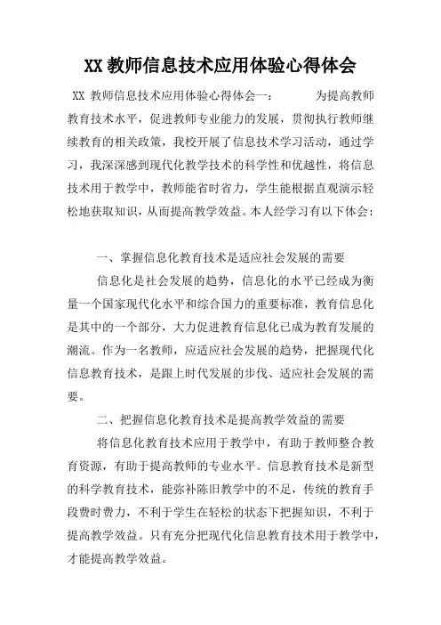 XX教师信息技术应用体验心得体会
