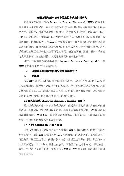 高强度聚焦超声治疗中的监控方式及机制研究何敏