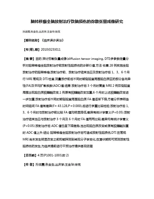 脑转移瘤全脑放射治疗致脑损伤的弥散张量成像研究