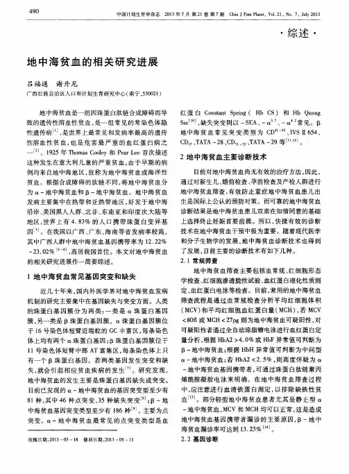 地中海贫血的相关研究进展