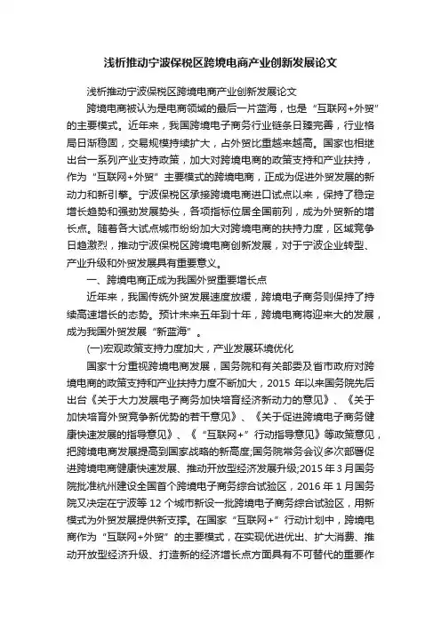 浅析推动宁波保税区跨境电商产业创新发展论文
