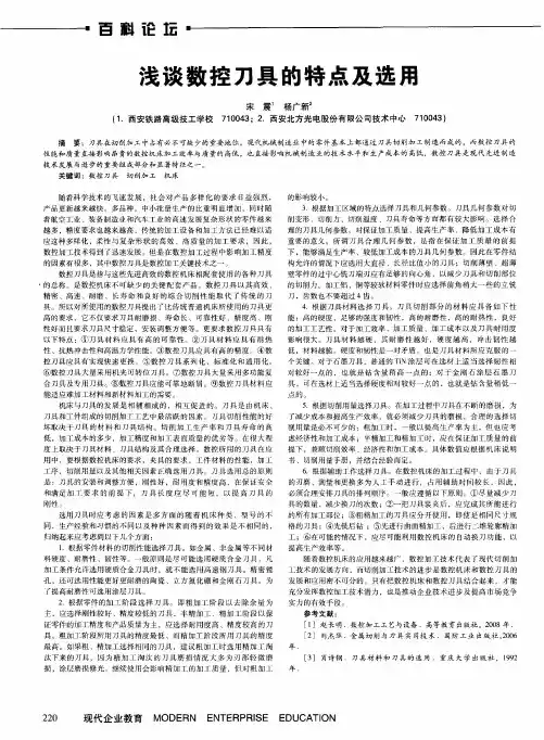 浅谈数控刀具的特点及选用