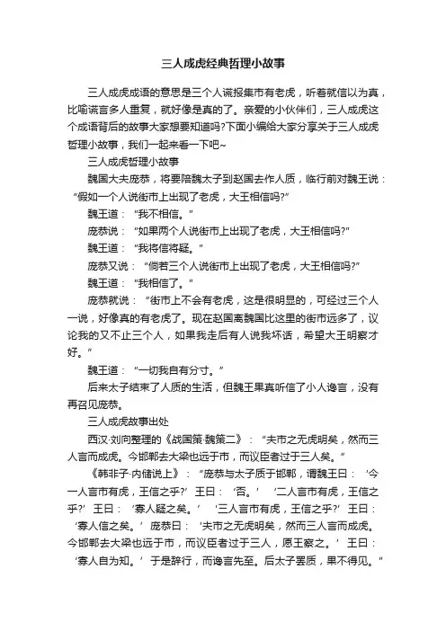 三人成虎经典哲理小故事