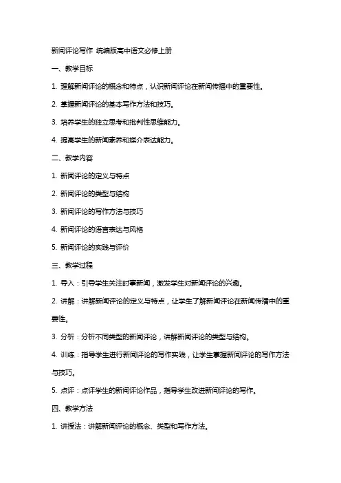 新闻评论写作 教案 统编版高中语文必修上册+