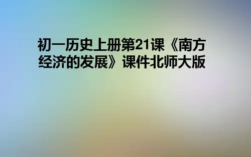 初一历史上册第21课《南方经济的发展》课件北师大版