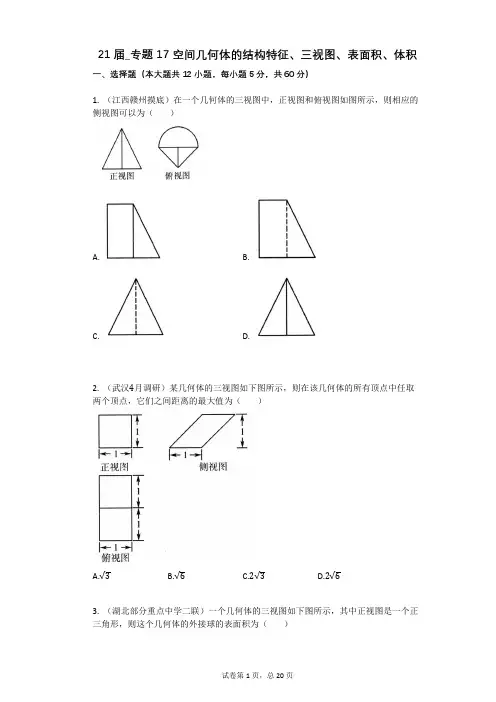 高中数学专题17_空间几何体的结构特征、三视图、表面积、体积(有答案)