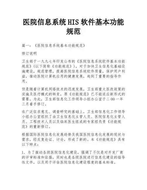 医院信息系统HIS软件基本功能规范