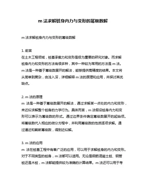 m法求解桩身内力与变形的幂级数解