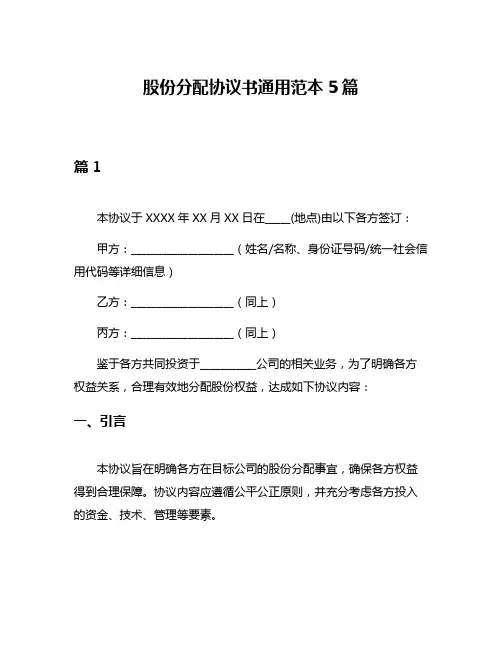 股份分配协议书通用范本5篇