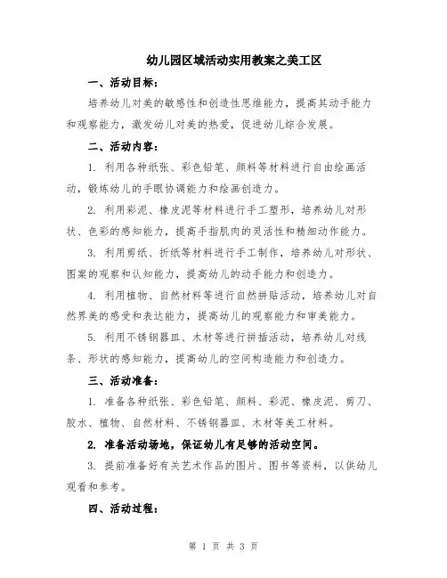 幼儿园区域活动实用教案之美工区