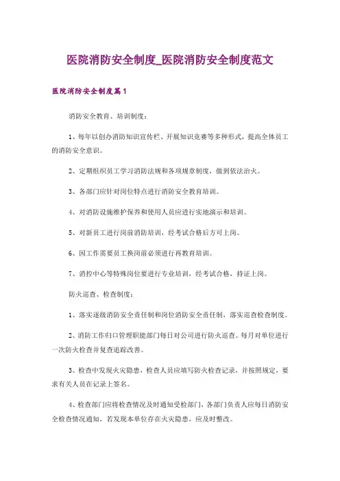 医院消防安全制度_医院消防安全制度范文