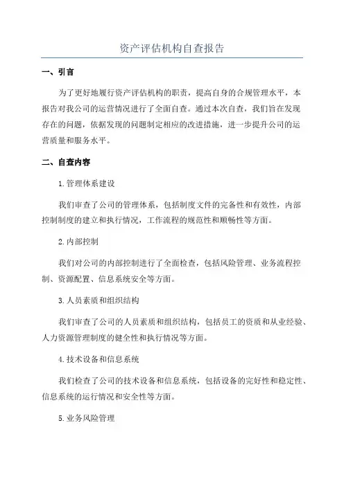 资产评估机构自查报告