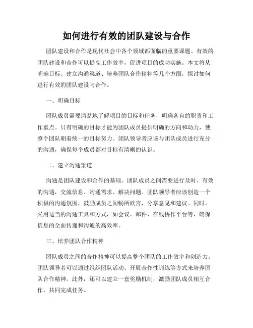 如何进行有效的团队建设与合作