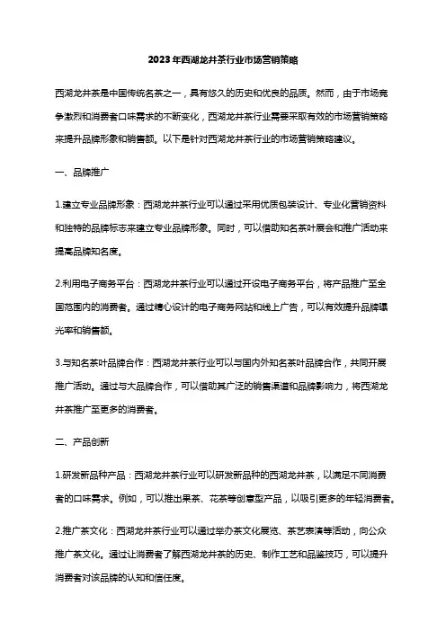 2023年西湖龙井茶行业市场营销策略