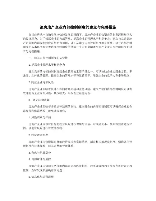 论房地产企业内部控制制度的建立与完善措施