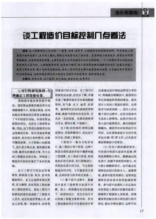 谈工程造价目标控制几点看法
