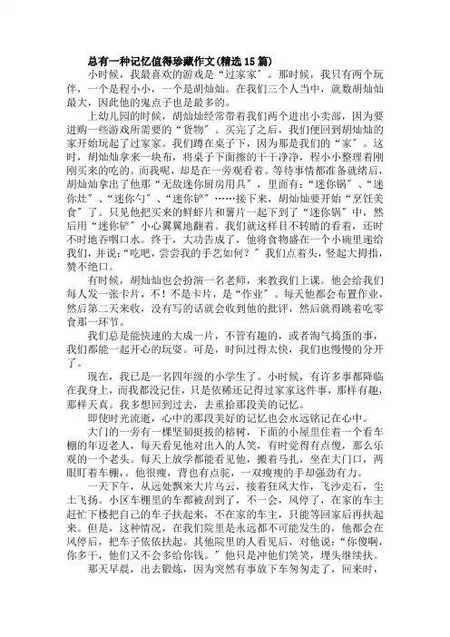 总有一种记忆值得珍藏作文(精选15篇)范文精选