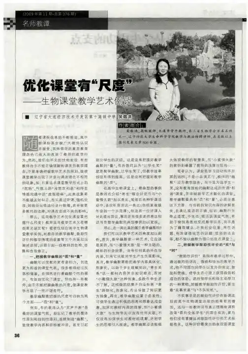 优化课堂有“尺度”——生物课堂教学艺术例谈