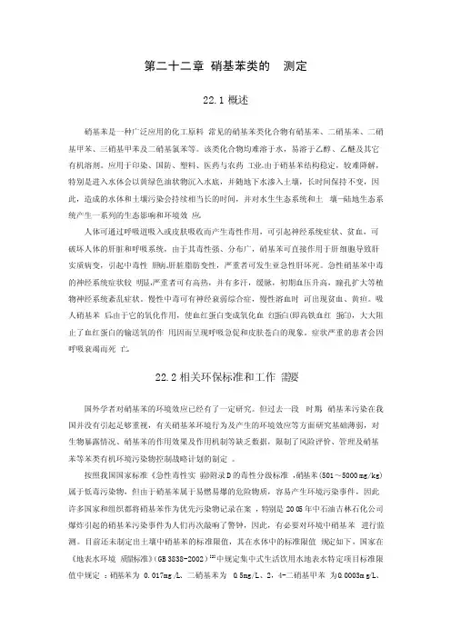 硝基苯类的测定