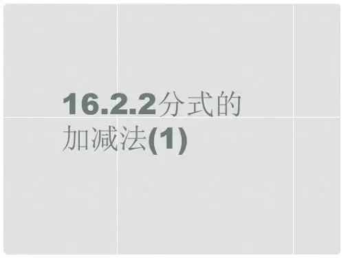 云南省红河州弥勒县庆来学校八年级数学下册《16.2.2 分式的加减》课件(1) 新人教版