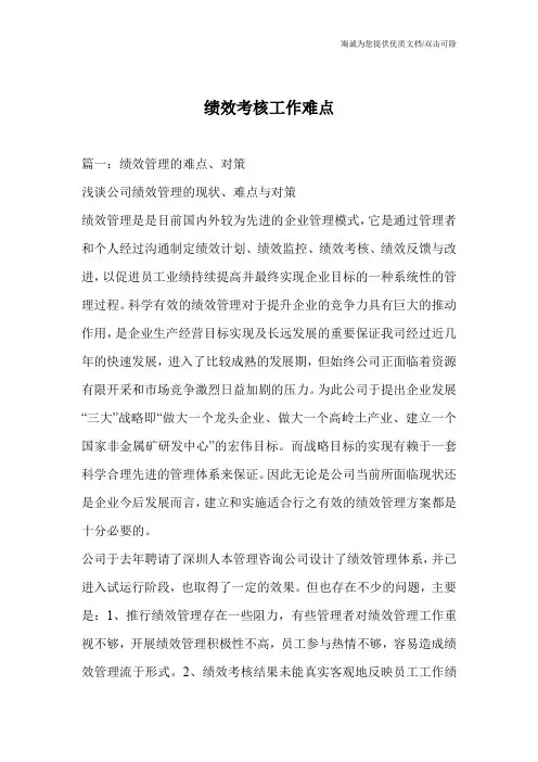 绩效考核工作难点