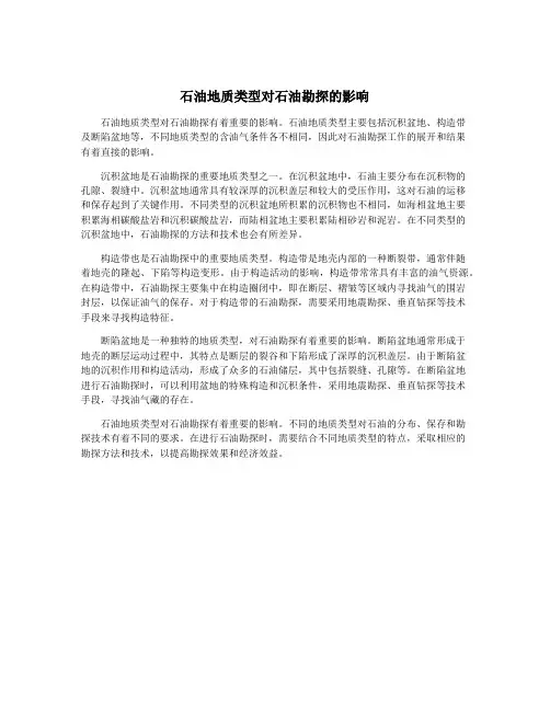 石油地质类型对石油勘探的影响