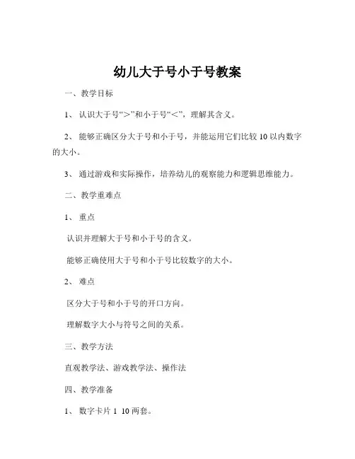 幼儿大于号小于号教案