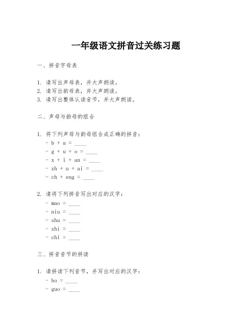 一年级语文拼音过关练习题