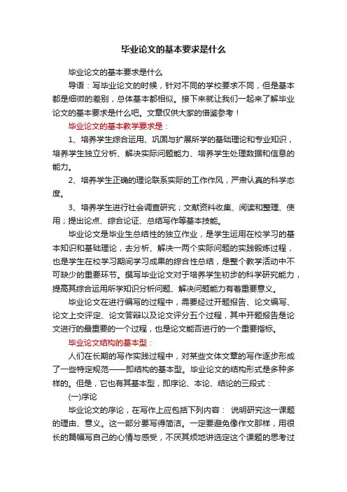 毕业论文的基本要求是什么